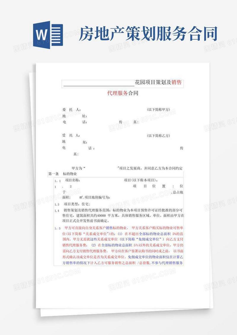 房地产项目策划及销售代理服务合同