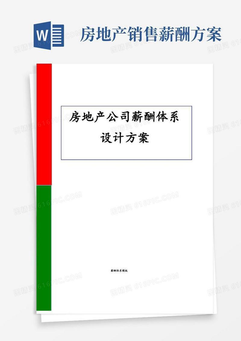 房地产公司薪酬体系设计方案