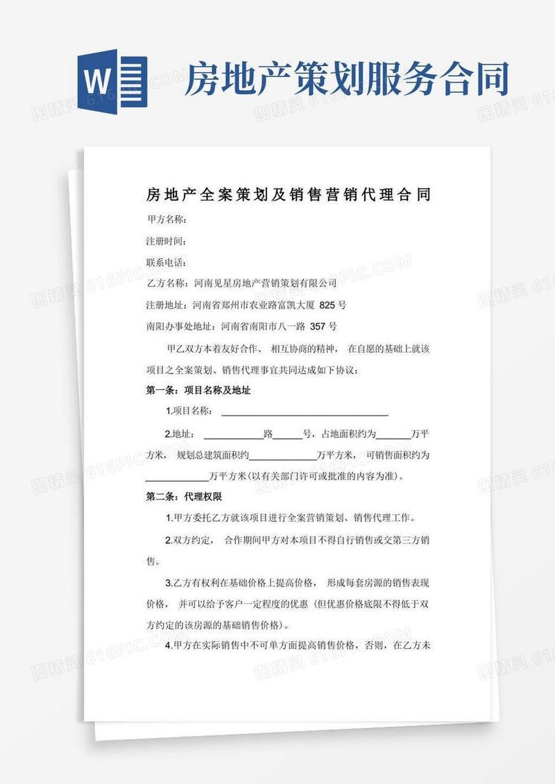 房地产全案策划及销售营销代理合同