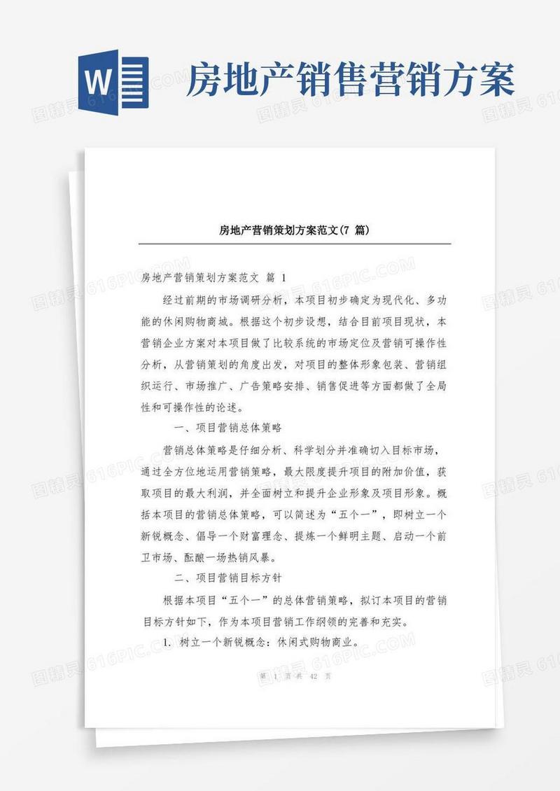 房地产营销策划方案范文(7篇)