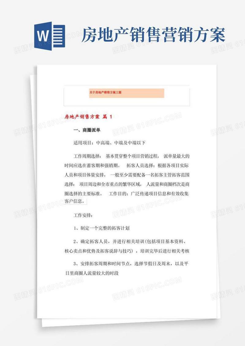 关于房地产销售方案三篇