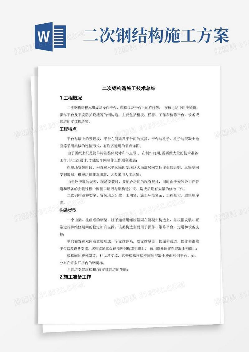 二次钢结构现场安装技术总结