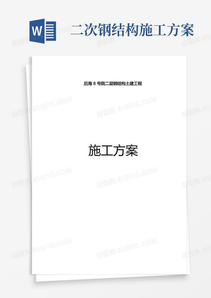 二层钢结构土建工程施工方案