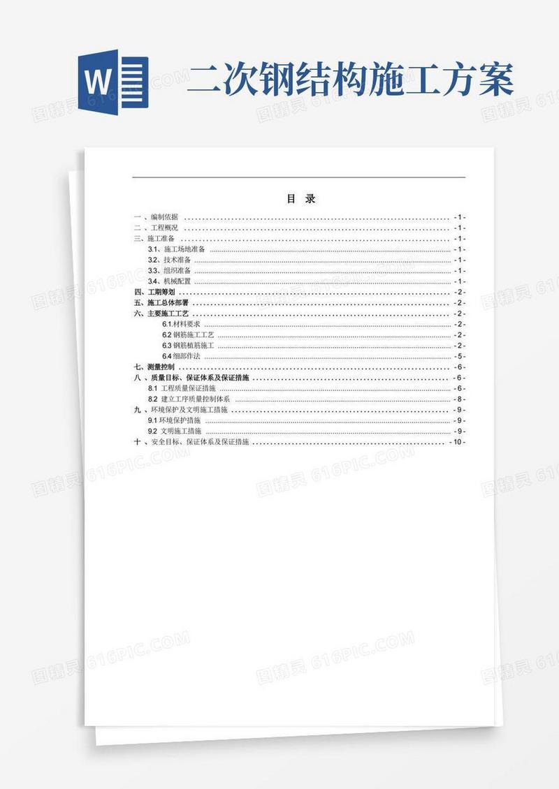二次结构钢筋工程施工方案