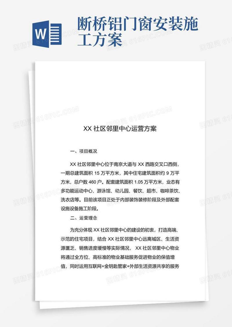 XX社区邻里中心运营管理方案