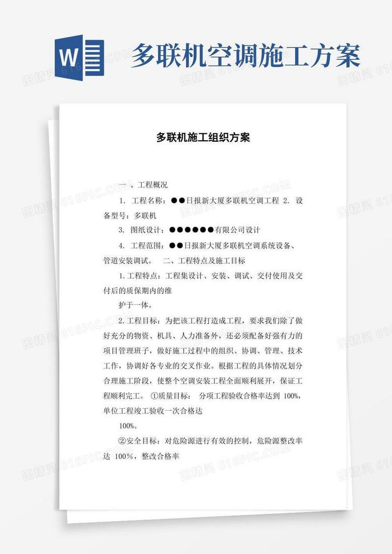 多联机施工组织方案