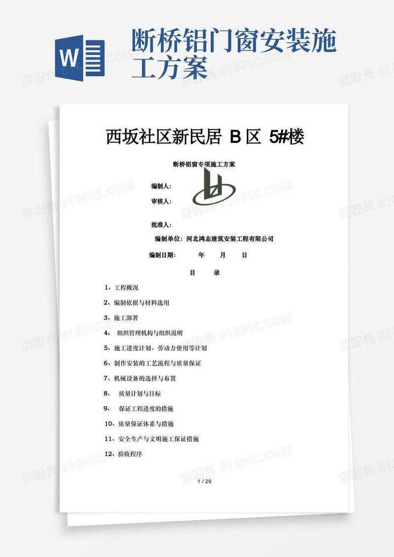 断桥隔热铝合金门窗施工方案