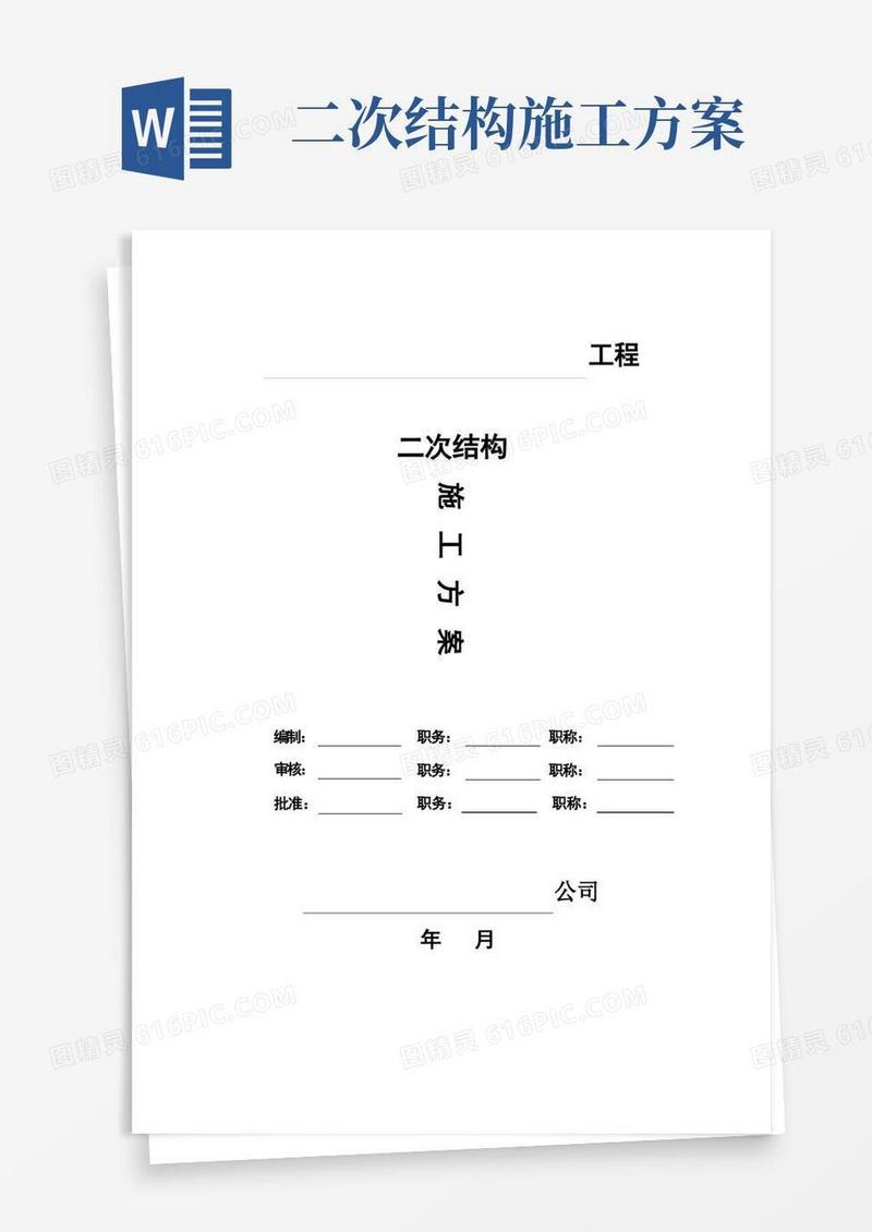 二次结构施工方案(实施版)