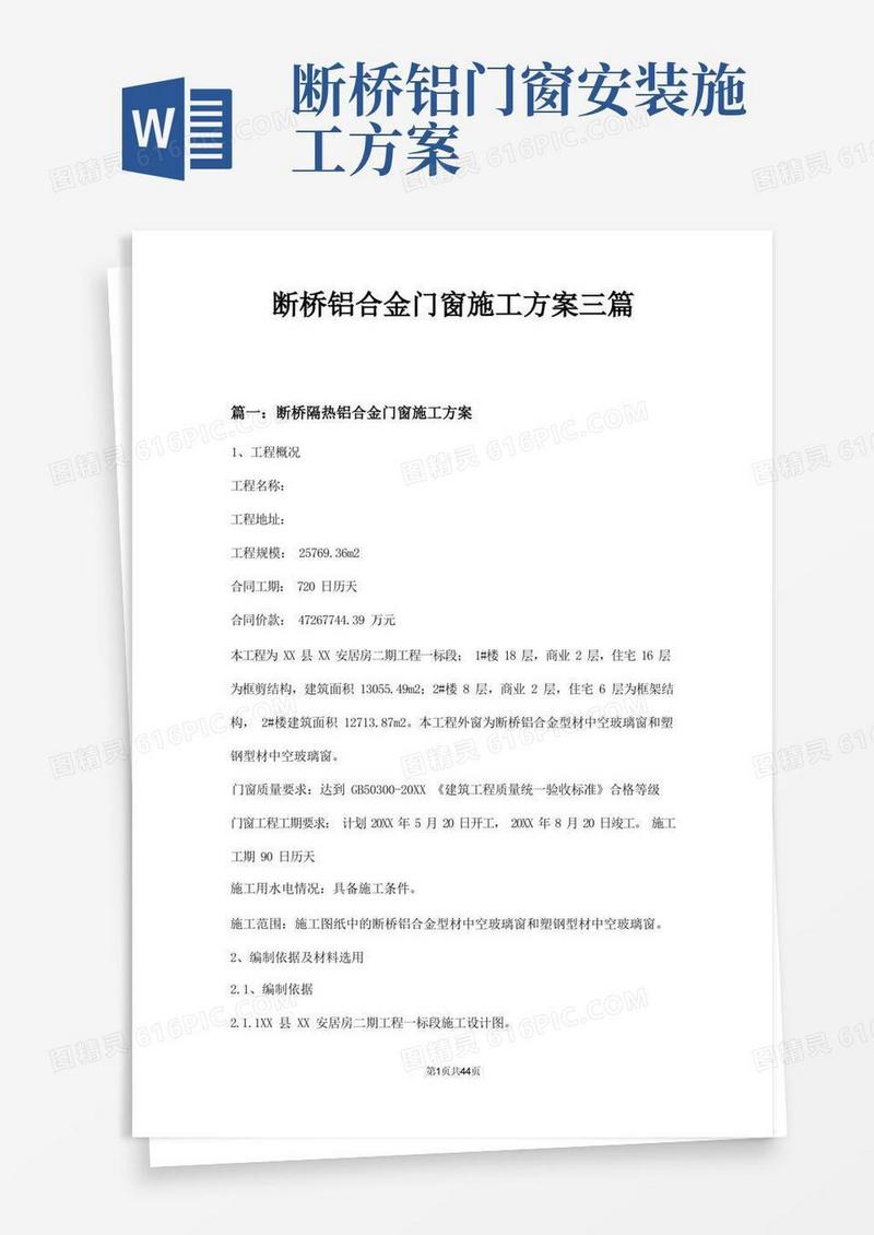 断桥铝合金门窗施工方案三篇