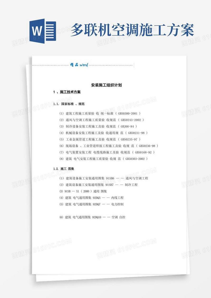 多联机施工组织设计方案