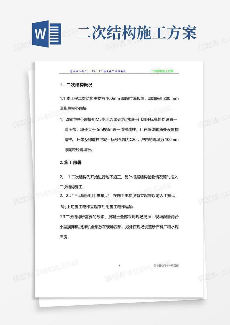 二次结构方案