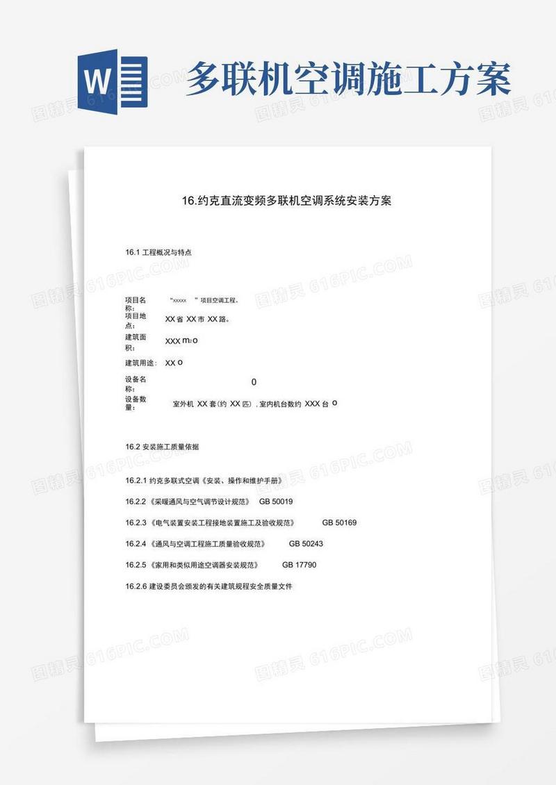 直流变频多联机空调系统安装方案设计