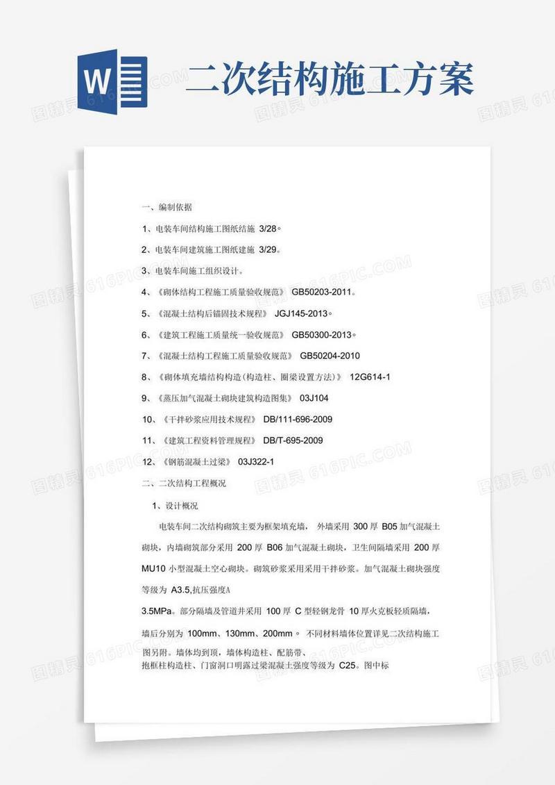 施工二次结构方案(最终版)