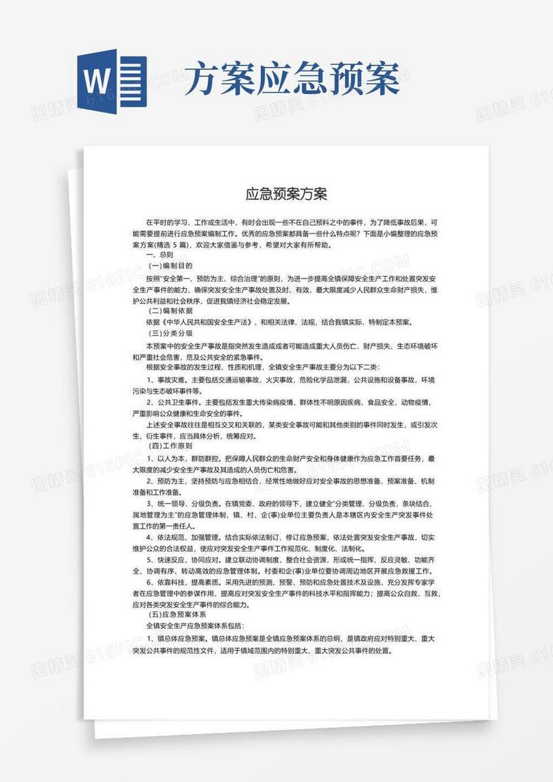 应急预案方案（精选5篇）