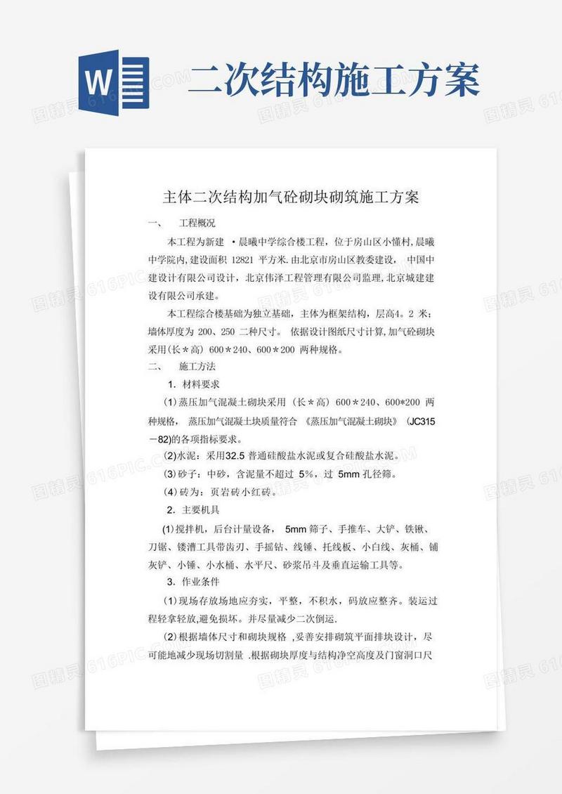 框架二次结构施工方案