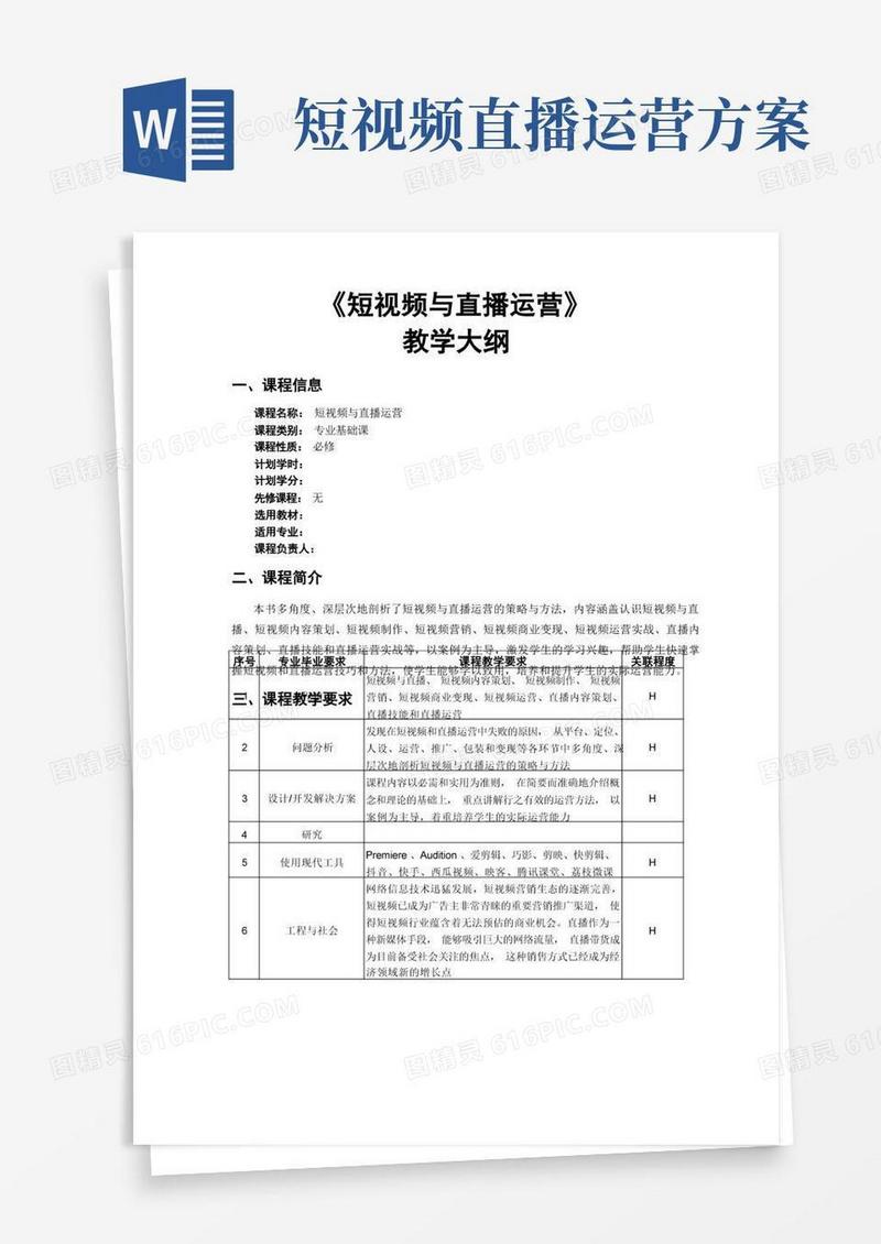 《短视频与直播运营》教学大纲