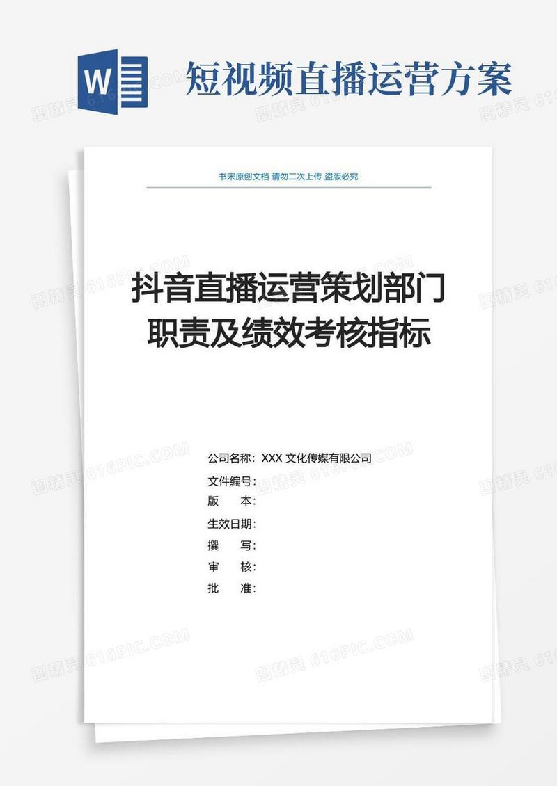 抖音直播运营策划部门职责及绩效考核指标