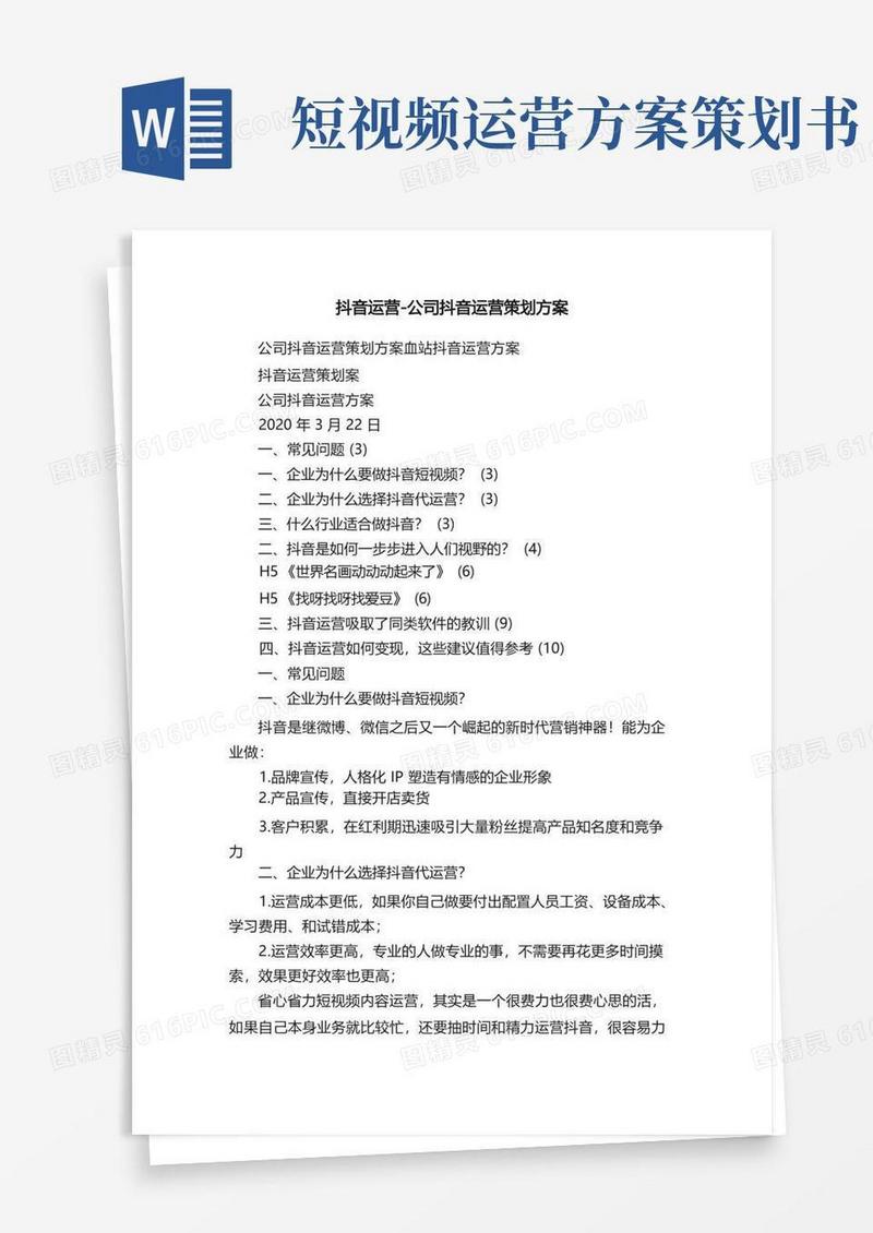 抖音运营-公司抖音运营策划方案