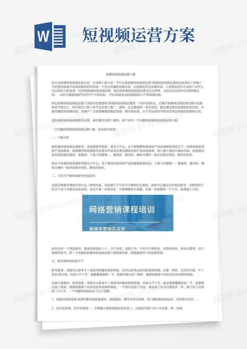 新媒体短视频运营方案