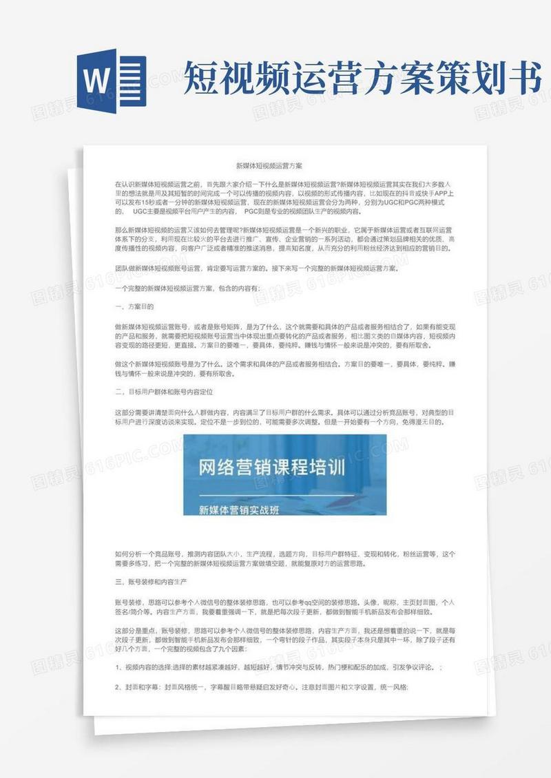 新媒体短视频运营方案