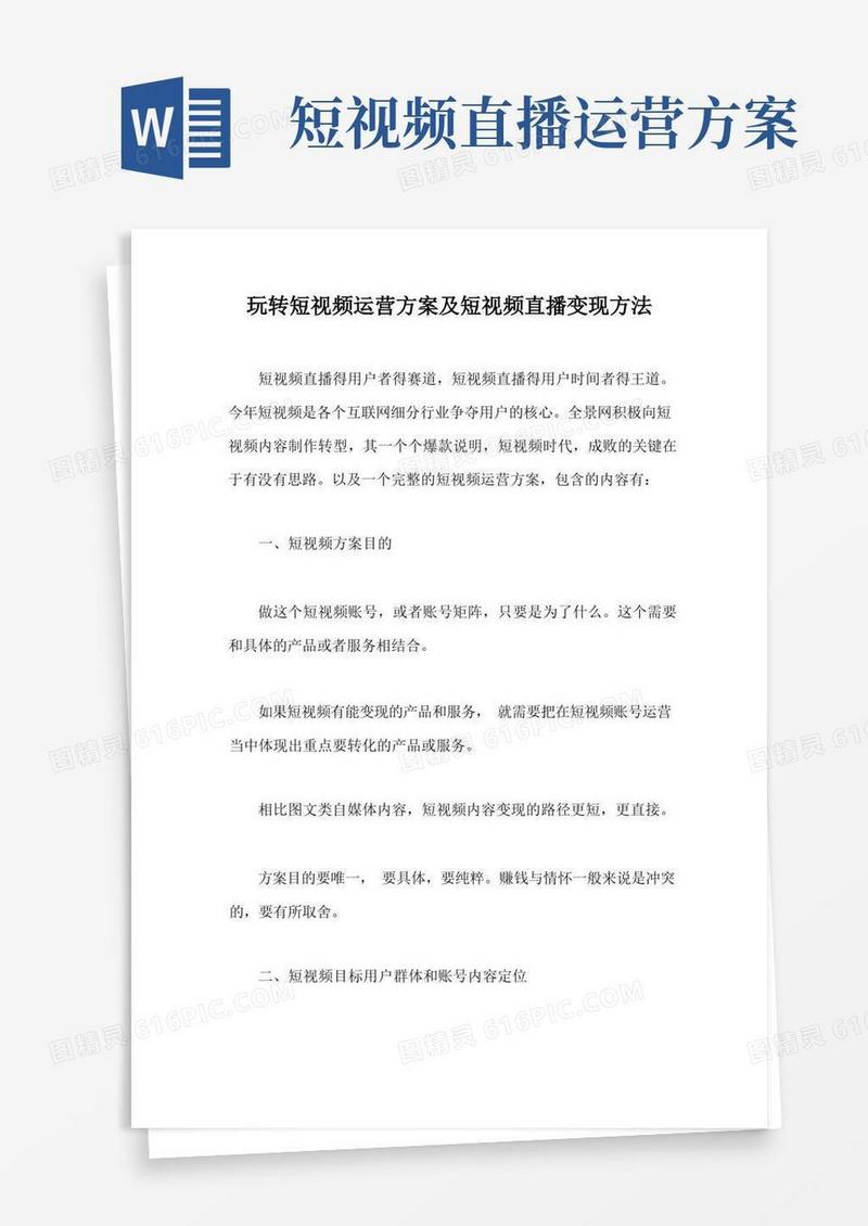 玩转短视频运营方案及短视频直播变现方法【最新版】