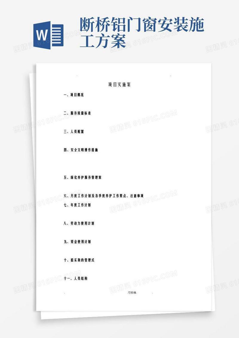 绿化养护管理设计方案