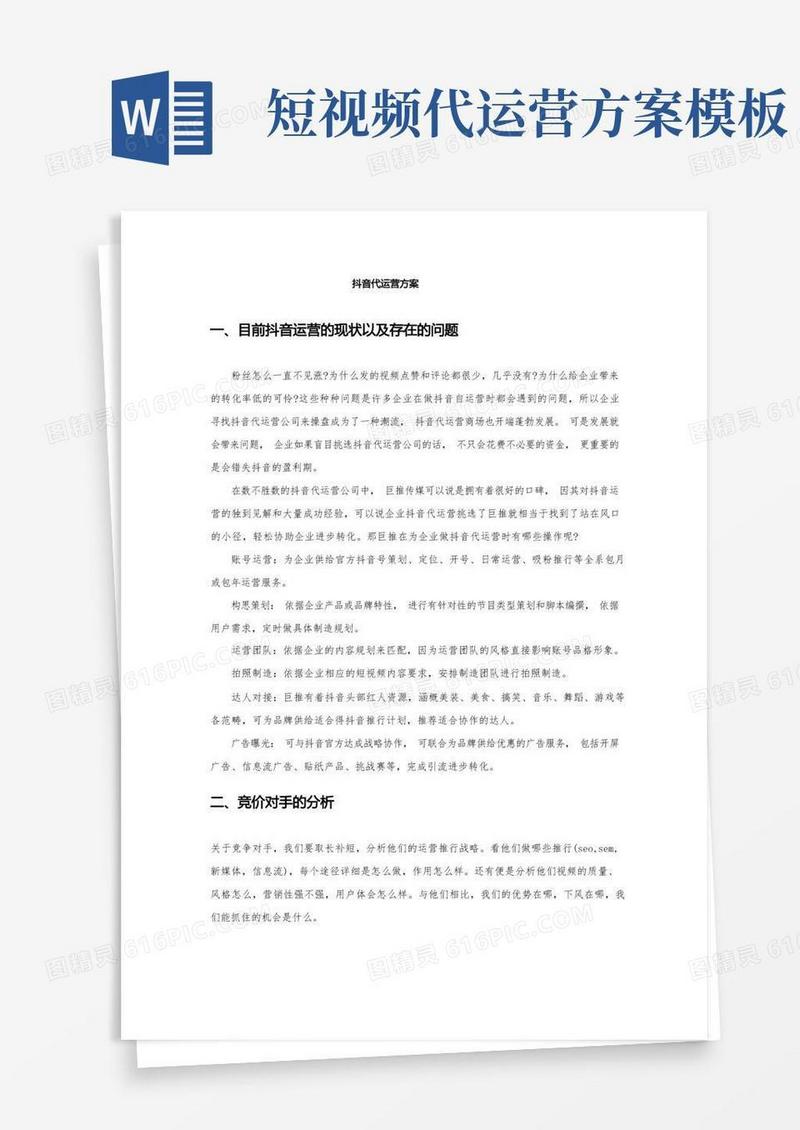 抖音代运营方案