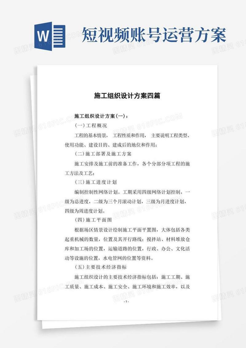 施工组织设计方案四篇
