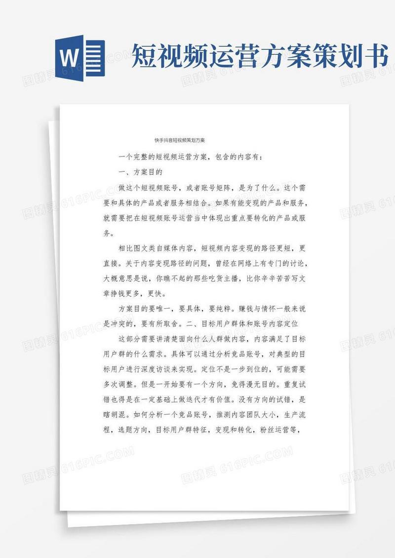 快手抖音短视频策划方案