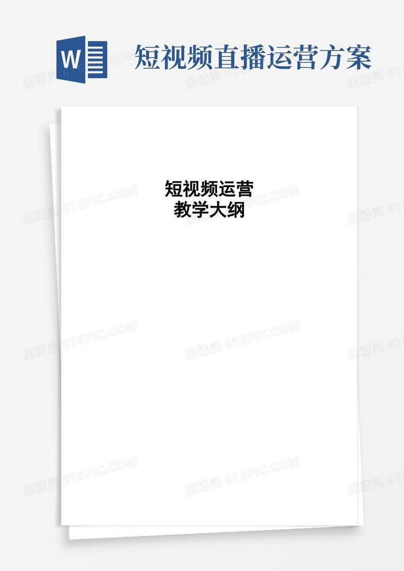 短视频运营课程教学大纲