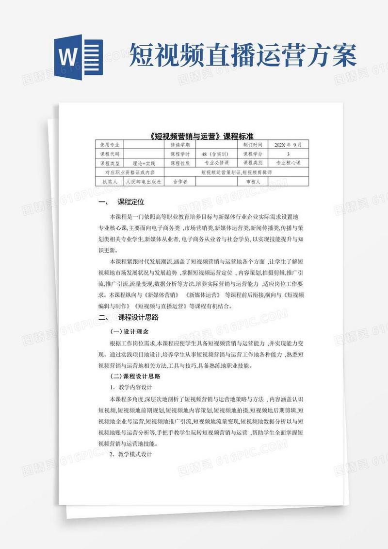 短视频营销与运营课程标准