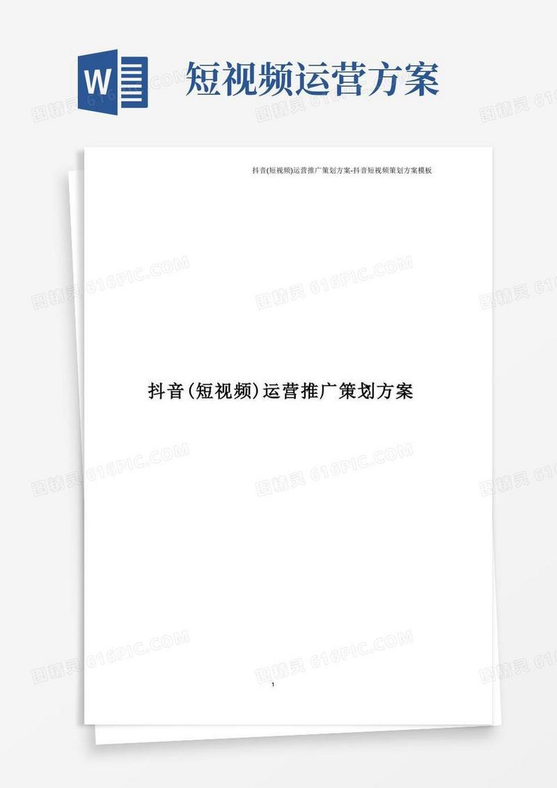 抖音(短视频)运营推广策划方案-抖音短视频策划方案模板