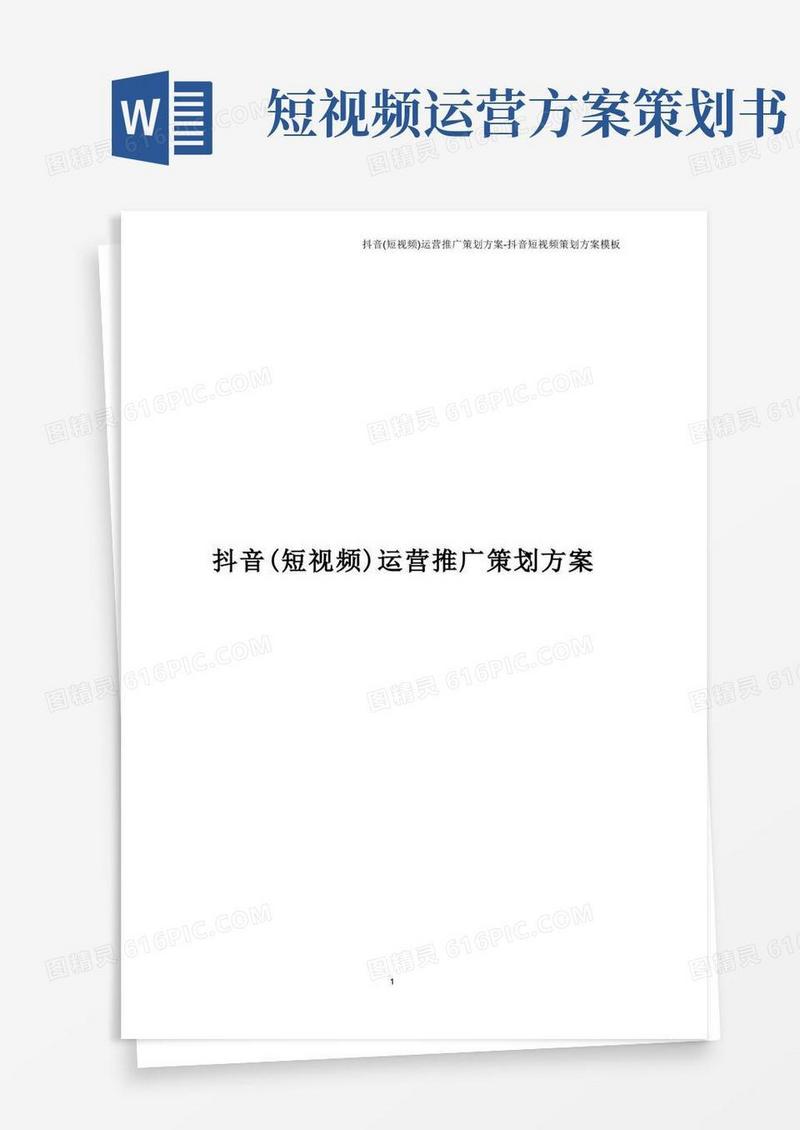 抖音(短视频)运营推广策划方案-抖音短视频策划方案模板