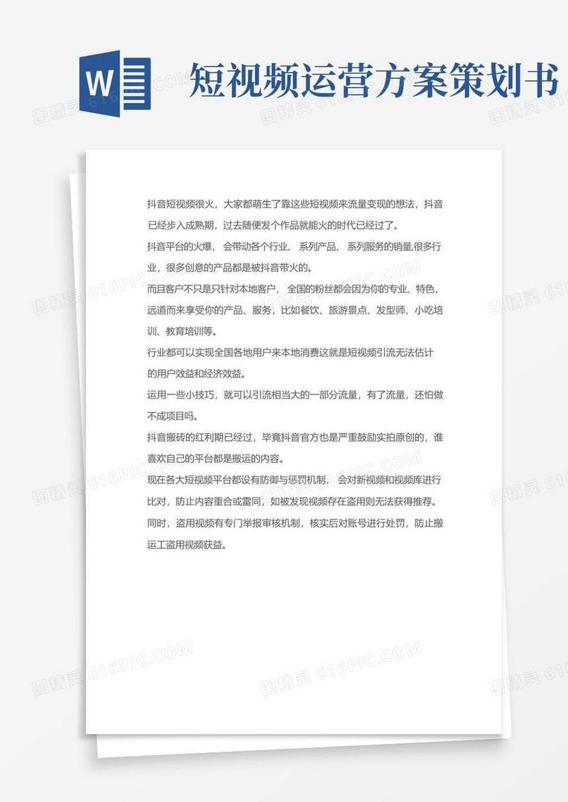 公司抖音运营策划方案