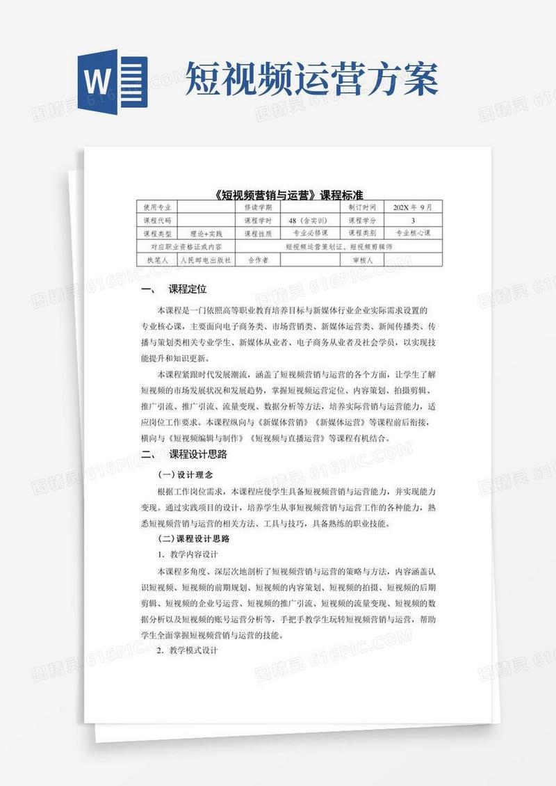 短视频营销与运营课程标准