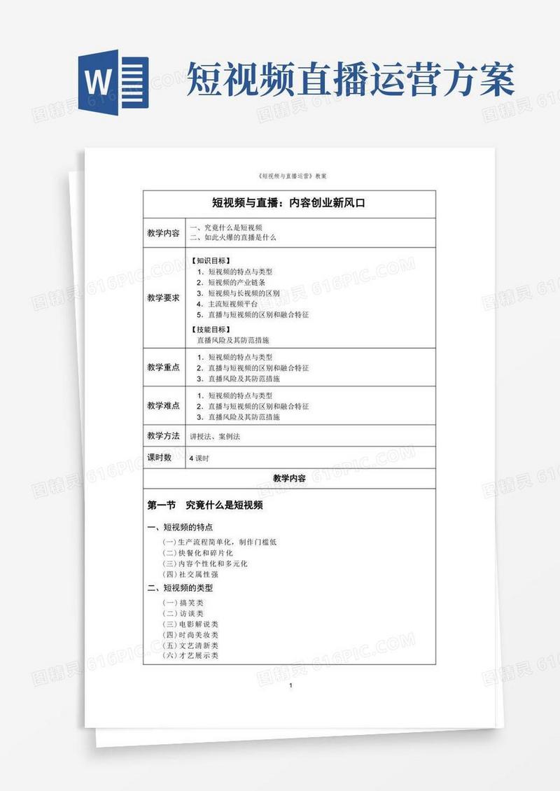 短视频与直播运营课程教案