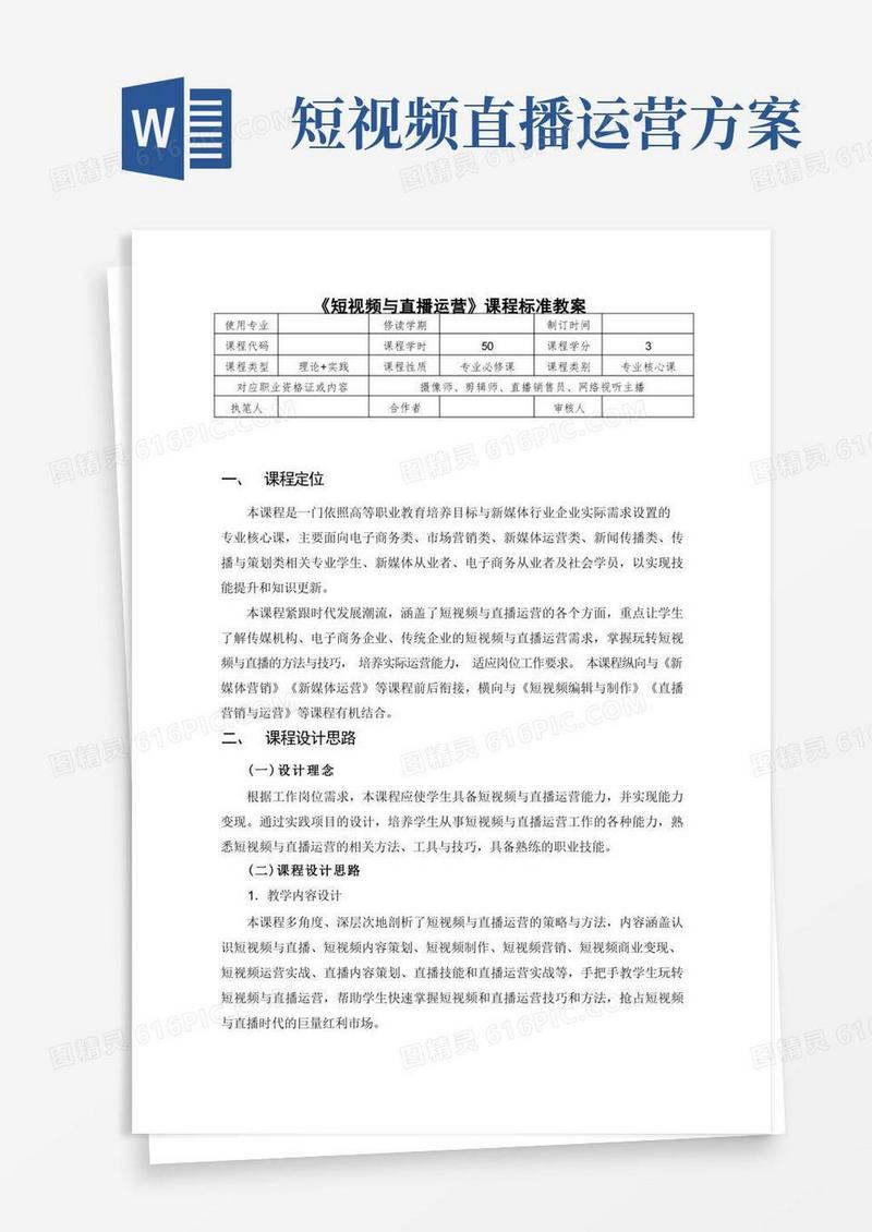 短视频与直播运营课程标准教案