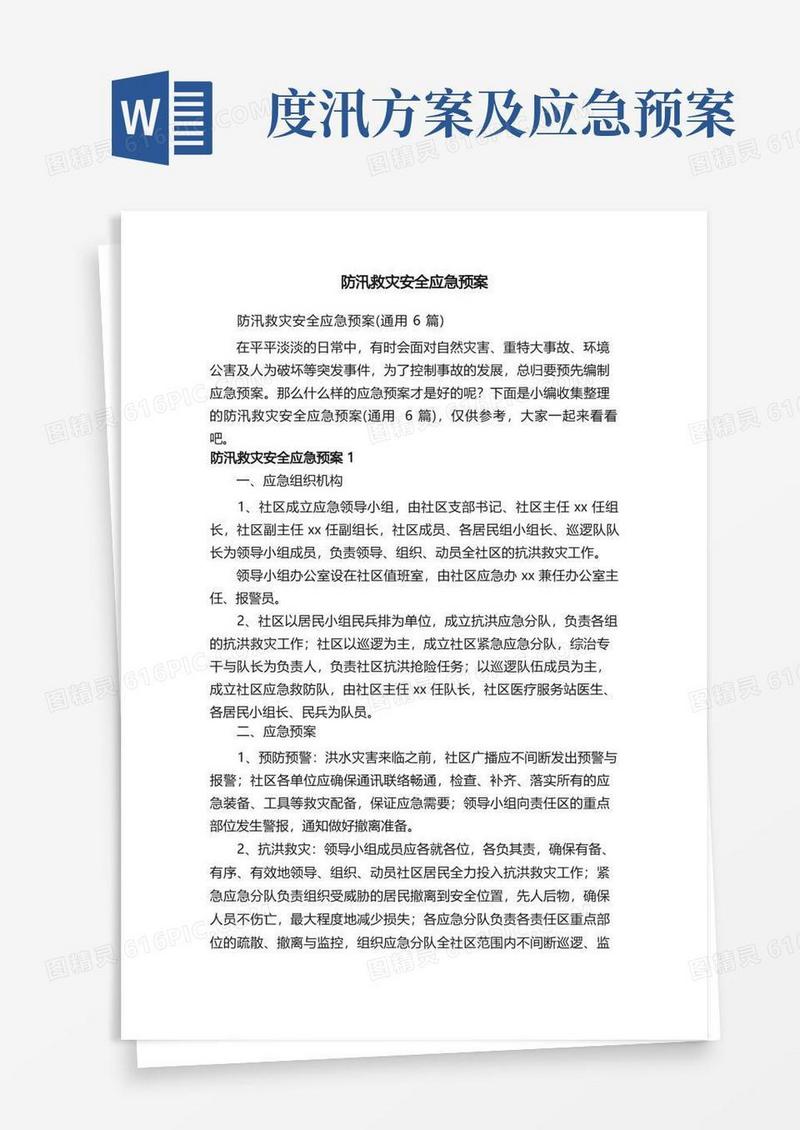 防汛救灾安全应急预案（通用6篇）
