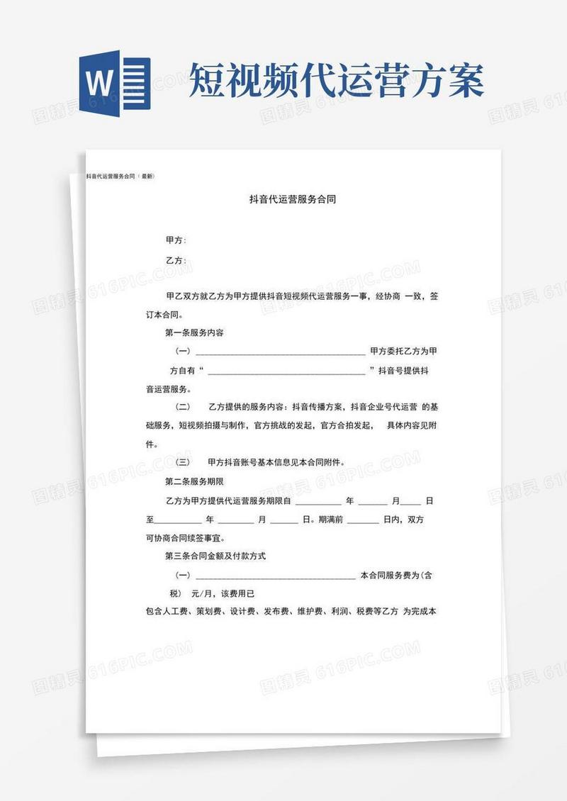 抖音代运营服务合同(最新)