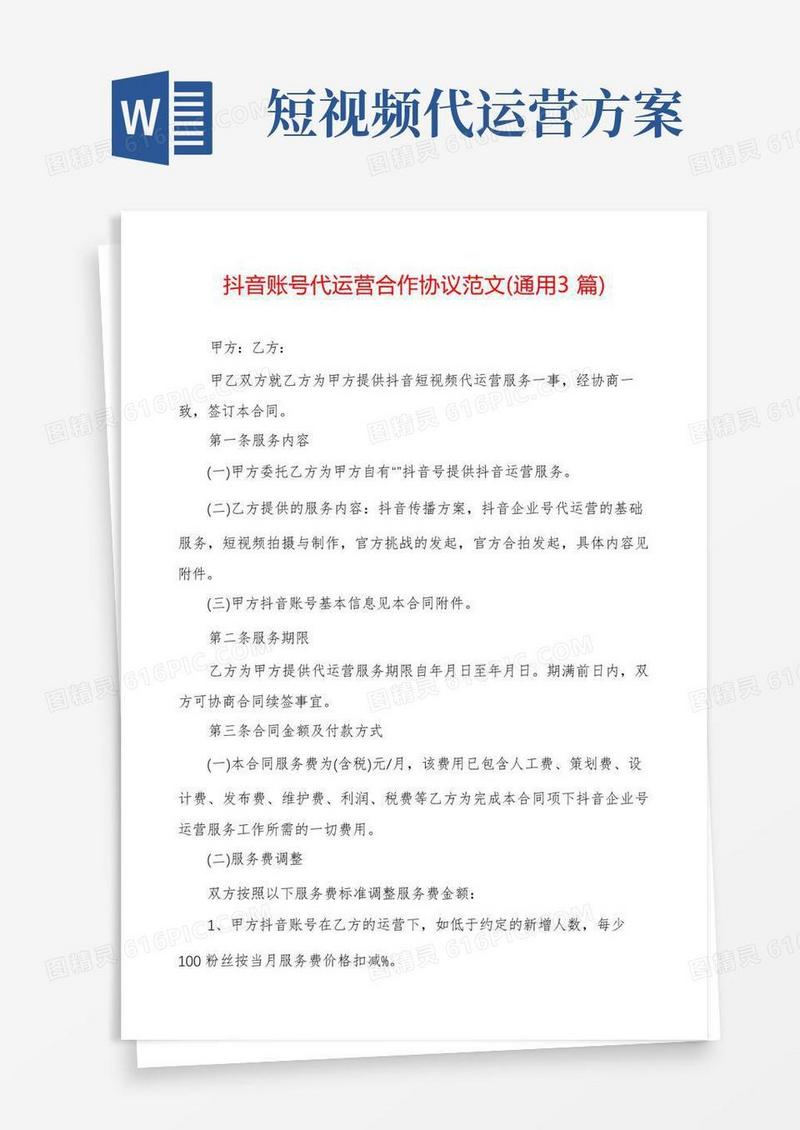 抖音账号代运营合作协议范文(通用3篇)