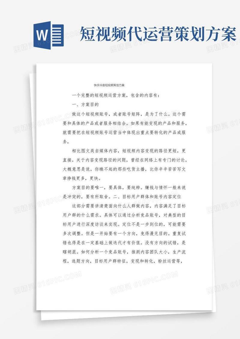 快手抖音短视频策划方案
