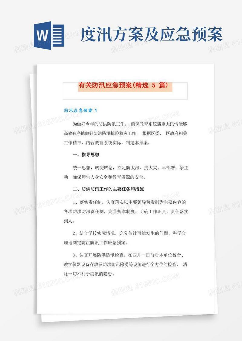有关防汛应急预案(精选5篇)