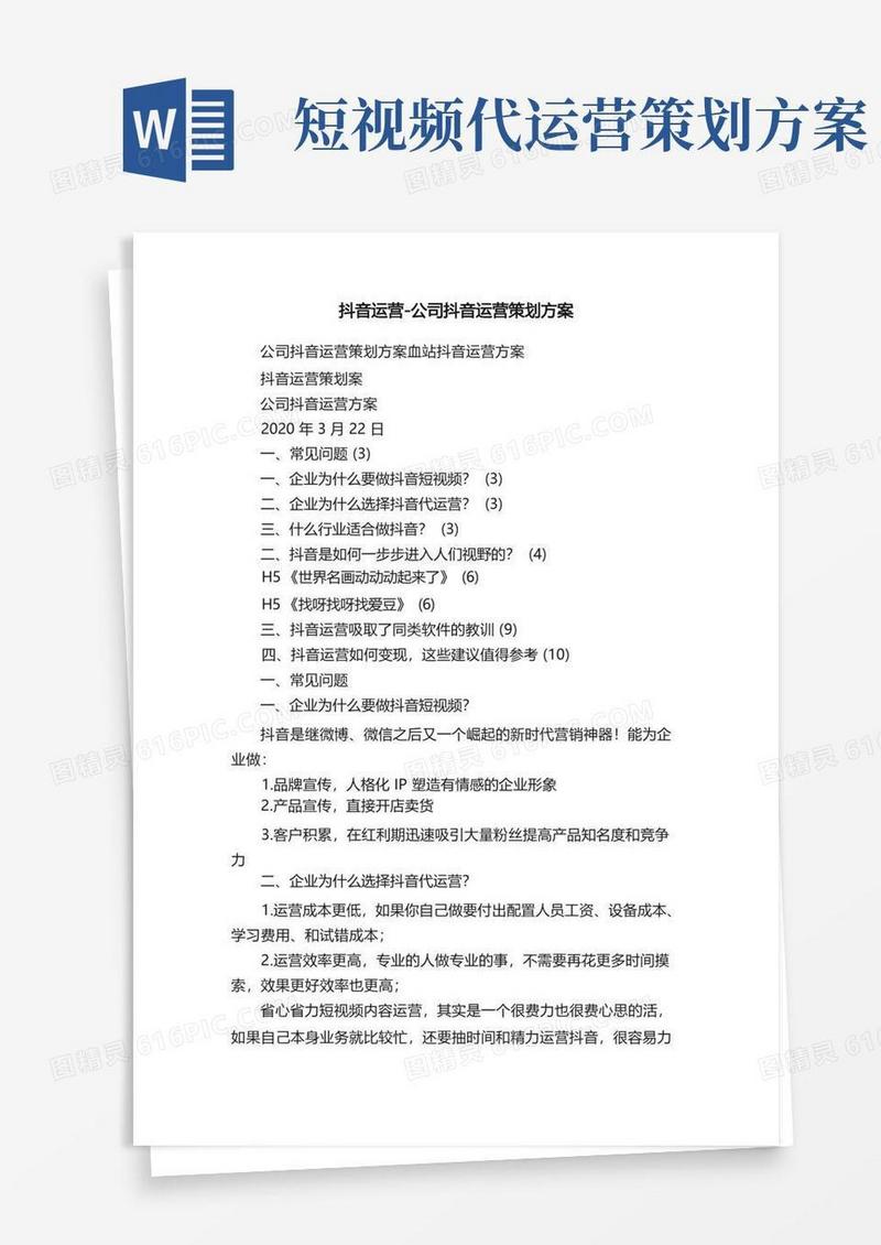 抖音运营-公司抖音运营策划方案