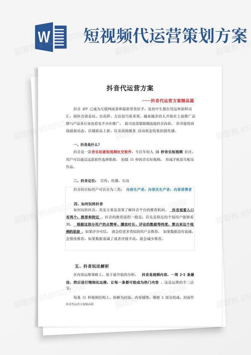 抖音代运营方案精品篇