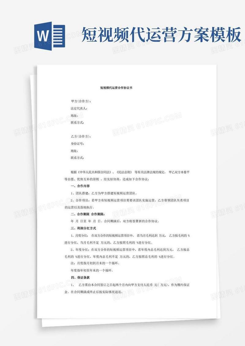 短视频代运营合作协议书(合同模板范本)