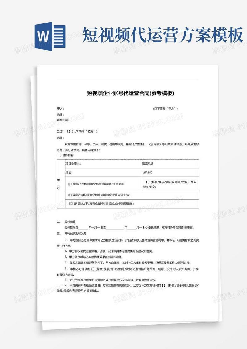 短视频企业账号代运营合同(参考模板)