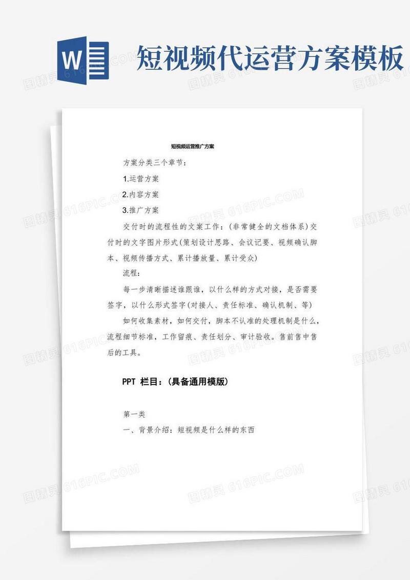 短视频运营推广方案