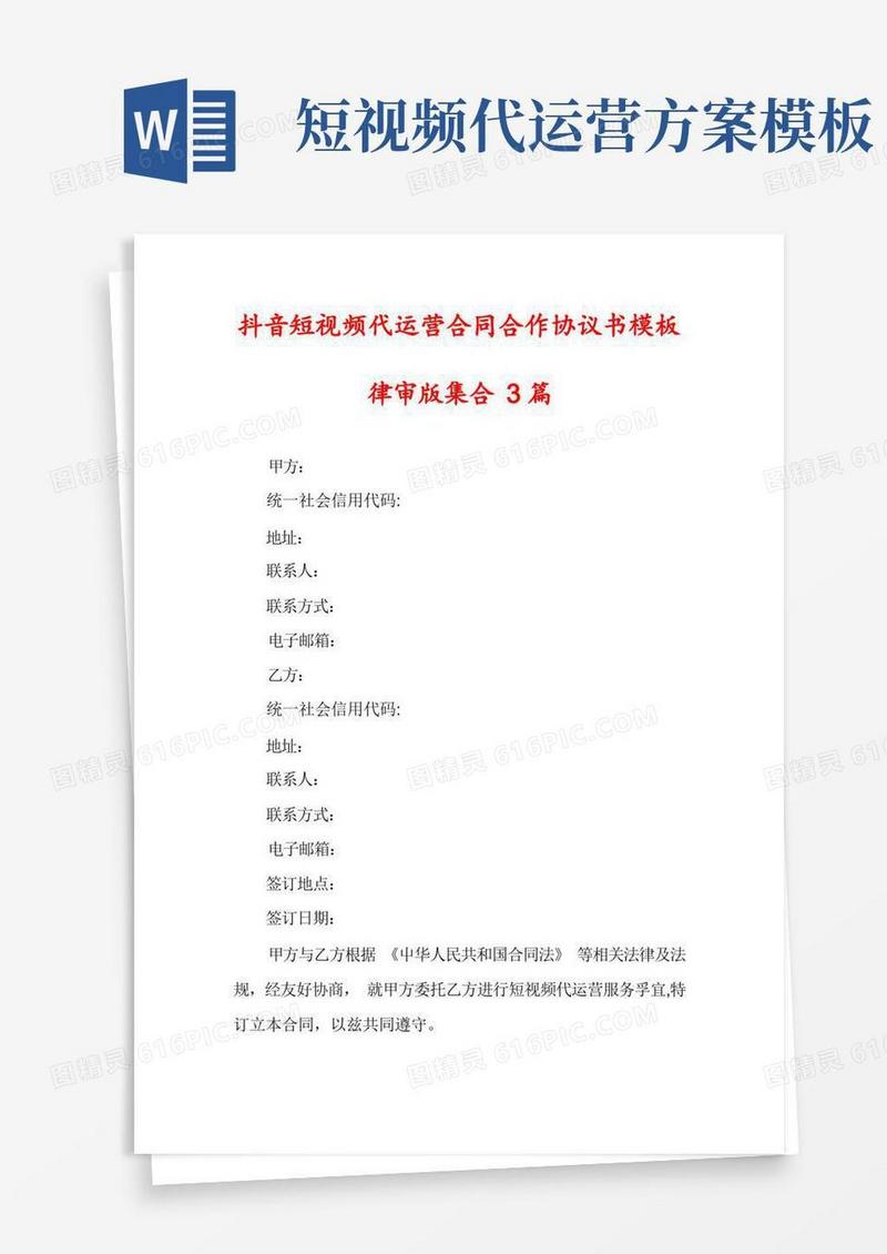 抖音短视频代运营合同合作协议书模板律审版集合3篇