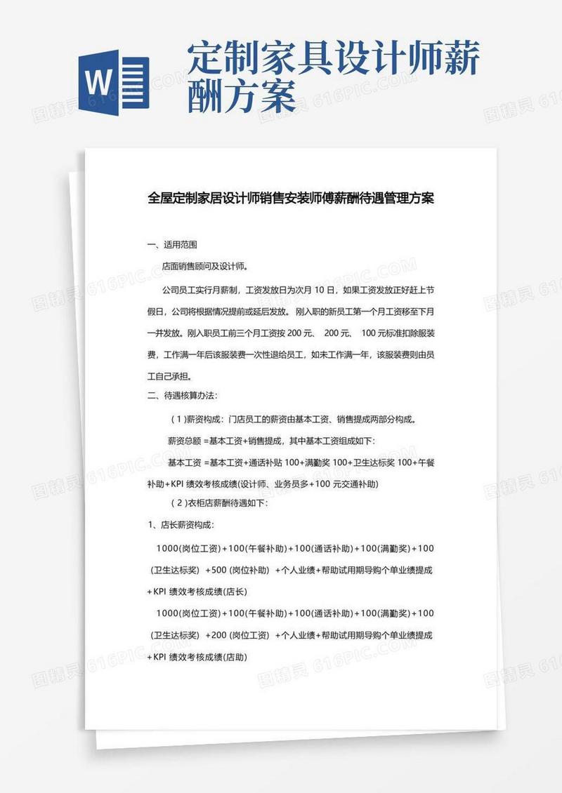 全屋定制家居设计师销售安装师傅薪酬待遇管理方案6页
