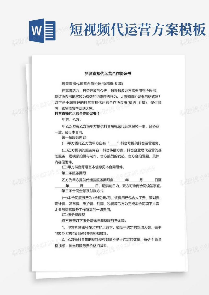 抖音直播代运营合作协议书（精选8篇）